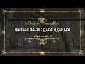 تدبر سورة الطارق: الحلقة السادسة {آية ١٥ - آية ١٧ }