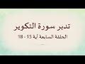 تدبر سورة التكوير الحلقة السابعة: آية 15 - 18