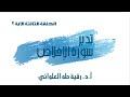 تدبر سورة الإخلاص الحلقة الثالثة آية 2