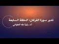 تدبر سورة الفرقان: الحلقة السابعة { آية ٥٨ - آية ٧٧ }