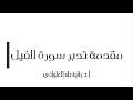مقدمة تدبر سورة الفيل