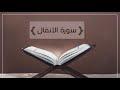 تدبر سورة الأنفال: الحلقة الأولى