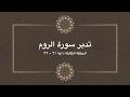 تدبر سورة الروم: الحلقة الثالثة  {آية ٢١ - ٣٢}