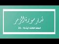 تدبر سورة الزمر: الحلقة الثالثة { آية 16 - 35 }