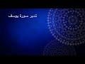 تدبر سورة يوسف: الحلقة السادسة
