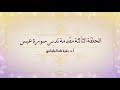 الحلقة الثالثة مقدمة تدبر سورة عبس
