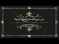 تدبر سورة الدخان: الحلقة الرابعة { آية 25 - آية 36 }