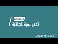 تدبر سورة الجاثية الحلقة الثالثة: آية 8 - 11