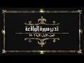 تدبر سورة الواقعة الجزء الأول: الآية 1 - 14