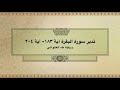 تدبر سورة البقرة: الحلقة الخامسة