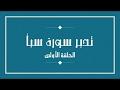 تدبر سورة سبأ - الحلقة الاولى
