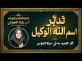 تدبّر اسم الله الوكيل