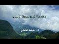 مقدمة تدبر سورة الأعلى