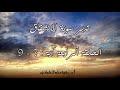 تدبر سورة الانشقاق الحلقة الرابعة آية : 7 -9
