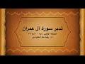 تدبر سورة آل عمران : الحلقة الأولى {آية ١ - آية ٣٢}