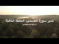تدبّر سورة الضحى: الحلقة الثالثة