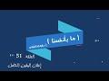 ما بأنفسنا 51 إعلان اليقين الكامل