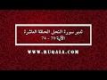 تدبر سورة النحل: آية ٧٠ - آية ٧٤