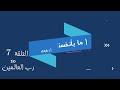 الحلقة 7 رب العالمين ( ما بأنفسنا )