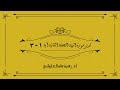 تدبر سورة البينة الحلقة الثانية آية 1 - 3