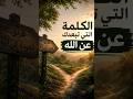 الكلمة التي تبعدك عن الله...