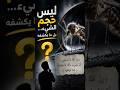 هل يمكن أن تكون بعوضة… حجة عليك؟