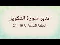 تدبر سورة التكوير الحلقة الثامنة: آية 19 - 21
