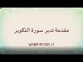 مقدمة تدبر سورة التكوير