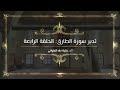 تدبر سورة الطارق: الحلقة الرابعة {آية ٩ - آية ١٠ }