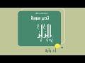 تدبر سورة الزلزلة الحلقة الخامسة آية 5 - 8
