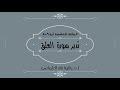 تدبر سورة العلق الحلقة الخامسة آية 6  - 8