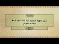تدبر سورة البقرة آية ٢٠٤- آية ٢٥٢: الحلقة السادسة