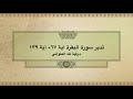 تدبر سورة البقرة: الحلقة الثالثة