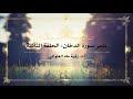 تدبر سورة الدخان: الحلقة الثانية {آية ١ - آية ١٦}