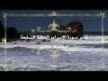 تدبر سورة الإسراء: الحلقة السابعة {آية ٤٠- آية ٥٢}