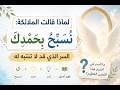ما الذي أرادت الملائكة إظهاره بقولها: نُسَبِّحُ بِحَمْدِكَ؟