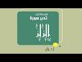 تدبر سورة الزلزلة الحلقة الثانية الآية 1