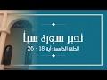 تدبر سورة سبأ - الحلقة الخامسة