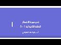 تدبر سورة الانفطار الحلقة الثانية آية 1 - 5