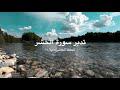 تدبر سورة الحشر: الحلقة العاشرة { آية ١٠}