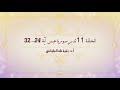 تدبر سورة عبس الحلقة 11 آية 24 - 32