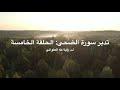 تدبّر سورة الضحى: الحلقة الخامسة