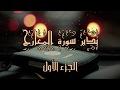 تدبر سورة المعارج : الجزء الأول الآية 1 -  9