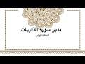 تدبر سورة الذاريات: الحلقة الأولى