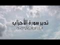 تدبر سورة الأحزاب: الحلقة العاشرة { آية 56 - 62 }