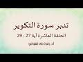 تدبر سورة التكوير الحلقة العاشرة آية 27 - 29