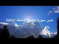 تدبر سورة الطور: الحلقة الثالثة {آية ٢٩ - آية ٤٩}