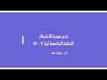 تدبر سورة الانفطار الحلقة الخامسة آية 9 - 12