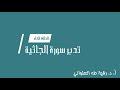 تدبر سورة الجاثية الحلقة الخامسة: آية 15 - 20