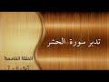 تدبر سورة الحشر الحلقة الخامسة: آية 6 - 7